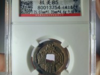 崇祯通宝图片