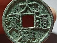 大观通宝金币拍卖记录
