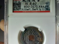 乾隆通宝后面带八卦符的有吗