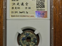 洪武通宝二福版别