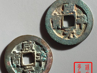 咸平元宝是哪个朝代的