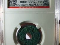 政和通宝大样