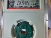 乾隆通宝罕见版别图片