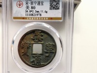 崇宁通宝红铜是正品吗