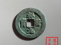 祥符元宝有合背钱吗