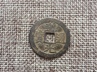 道光通宝宝浙局广穿