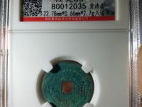 崇祯通宝背饰季