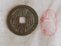 万历通宝背嘉禾文拍卖价