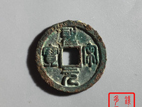 圣宋元宝小平行书长点宋图片