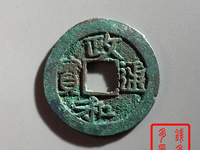 政和通宝小平五笔政价格