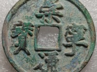 崇宁通宝大足宝阔缘