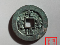 元丰通宝值多少钱一枚