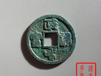 政和通宝小平五笔政价格