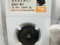 康熙通宝通字多一点