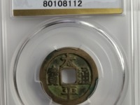太平通宝背天下月