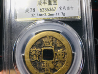咸丰重宝23.3克是什么材质