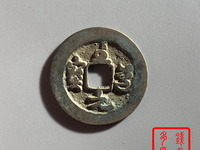 至道元宝光背小平钱一个多少钱