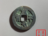 咸平元宝母钱图片