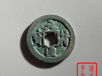 元符通宝通字版别