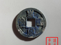 皇宋通宝折二铜钱值多少钱