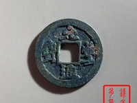 元丰通宝折二背角星