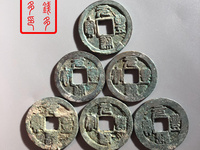 元丰通宝铁钱价格及图片