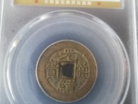 光绪通宝尺寸大小