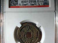 天启通宝小平背户