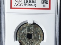 顺治通宝背上沿折三