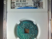 兴朝通宝五厘三角通