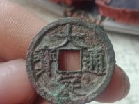 大定通宝银钱
