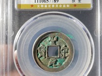 圣宋元宝