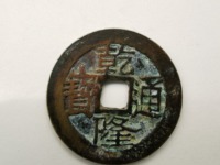 乾隆通宝雕母价格图