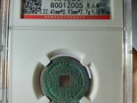 崇祯通宝背新值多少钱