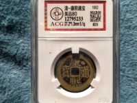 康熙通宝背原现市场价