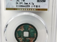 宣和通宝白铜样钱