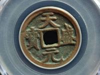 天盛元宝铁币多少钱