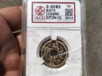 咸丰重宝当五十真品值多少钱