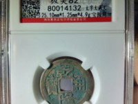 乾隆通宝精品价格表图片