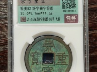 崇宁重宝专家点评的视频和价格图片