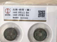 祥符通宝几个板本图片