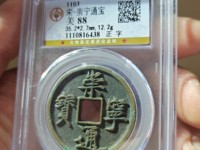 有崇宁通宝铜钱吗
