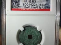 崇祯通宝背户版别