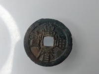万历通宝直厂历大字版