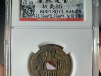 康熙通宝宝泉局样币