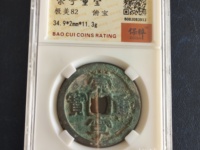 崇宁重宝背星月的价值