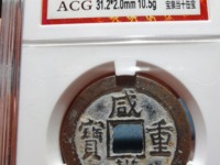 咸丰重宝宝昌当十大样