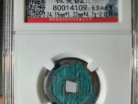 带乾隆通宝有什么用