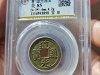 道光通宝背天子万年真品多少钱