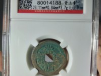 小的崇祯通宝